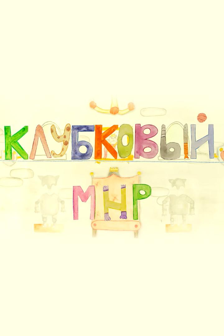 Клубковый мир (klubkovyj-mir) Мультфильм