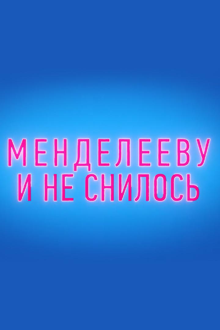 Менделееву и не снилось (mendeleevu-i-ne-snilos) Познавательное