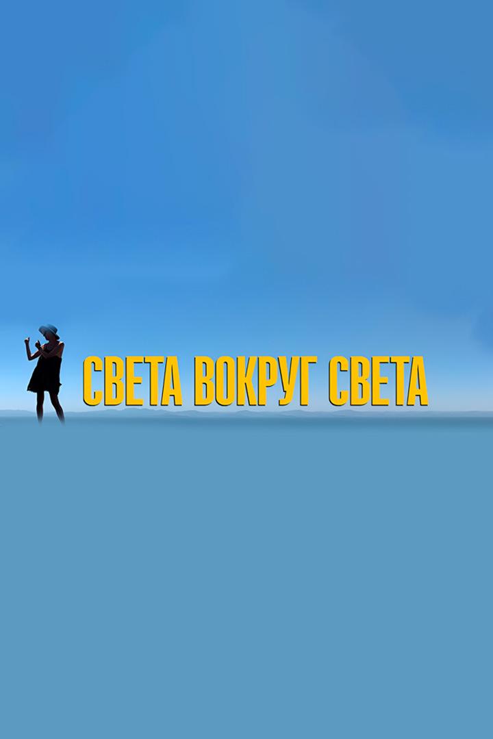 Света вокруг света (sveta-vokrug-sveta) ТВ-шоу