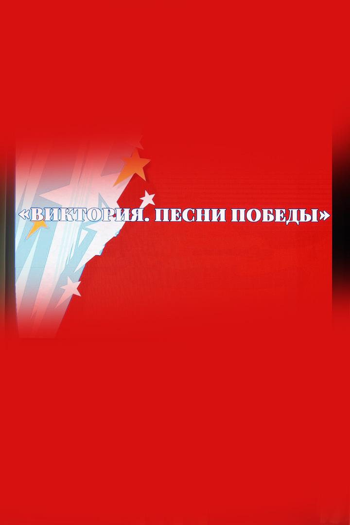 Фестиваль «Виктория. Песни Победы» (festival-viktorija-pesni-pobedy) Музыка