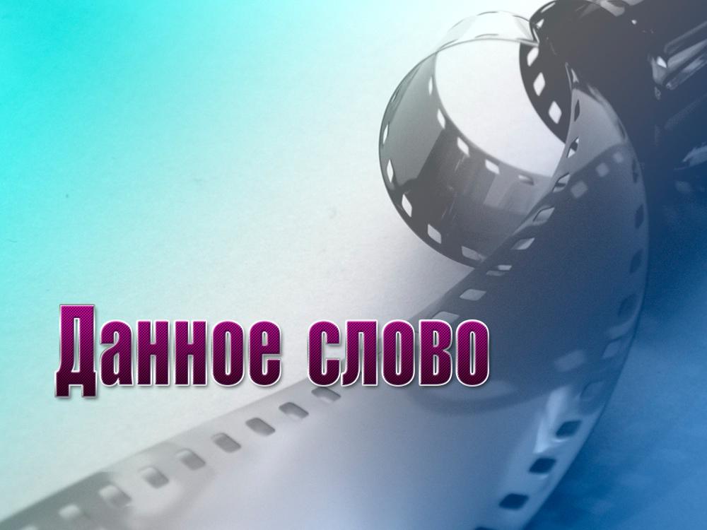 Данное слово (dannoe-slovo) Фильм 2013