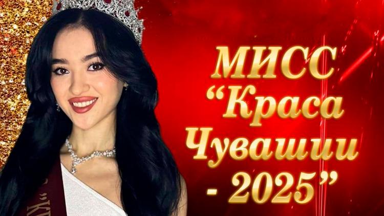 Постер Краса Чувашии-2025