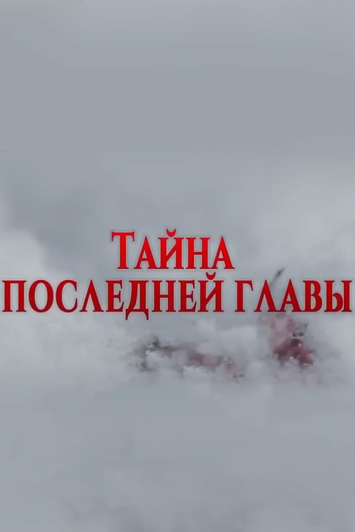 Последняя глава (poslednjaja-glava) Сериал