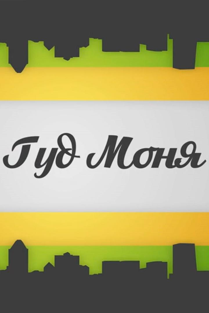Гуд Моня (gud-monja) ТВ-шоу