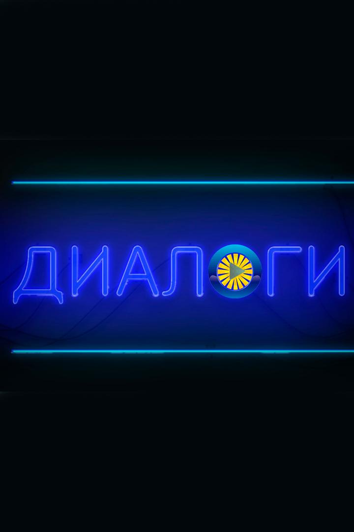 Диалоги (dialogi) Ток-шоу