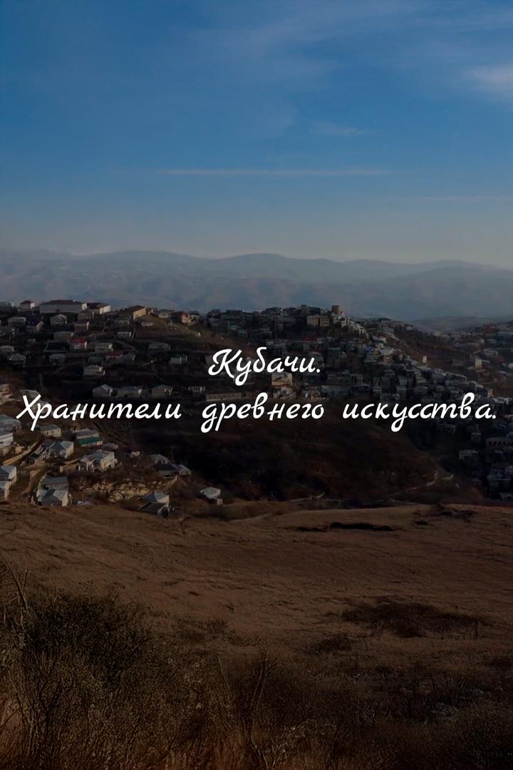 Кубачи. Хранители древнего искусства (kubachi-hraniteli-drevnego-iskusstva) Документальный фильм