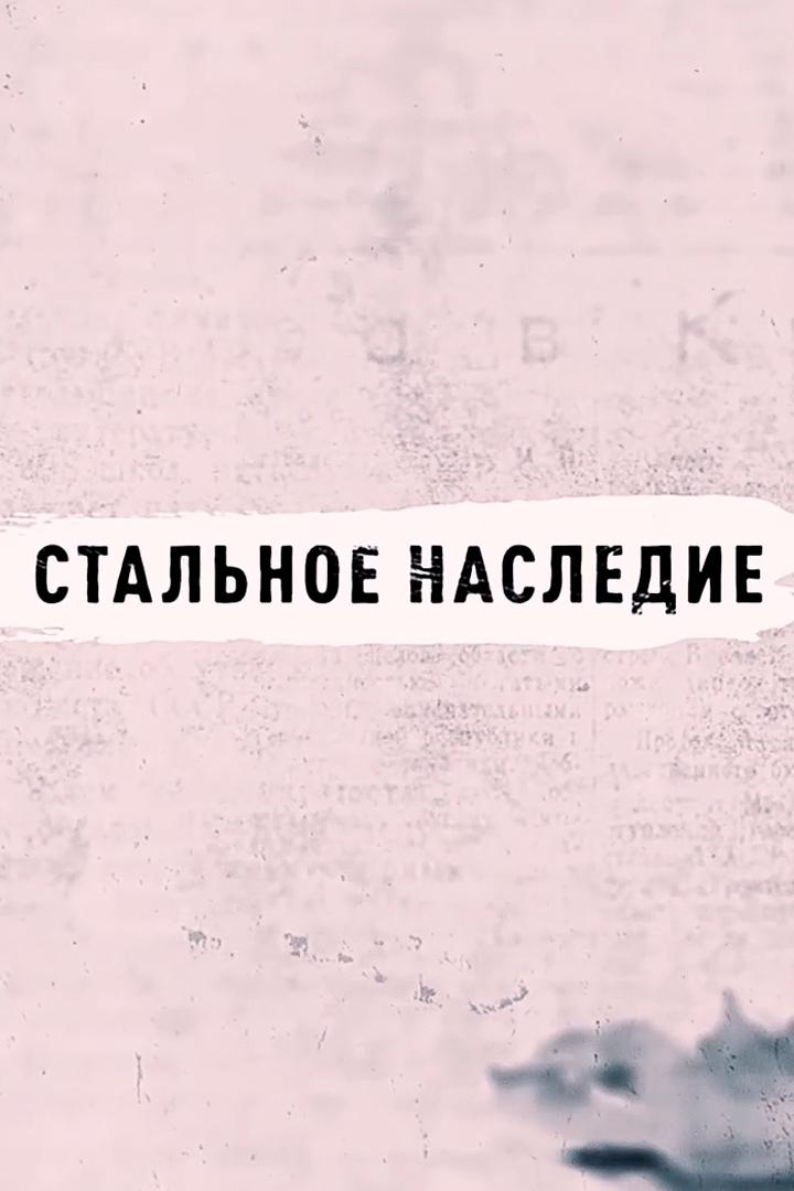 Стальное наследие (stalnoe-nasledie) Познавательное