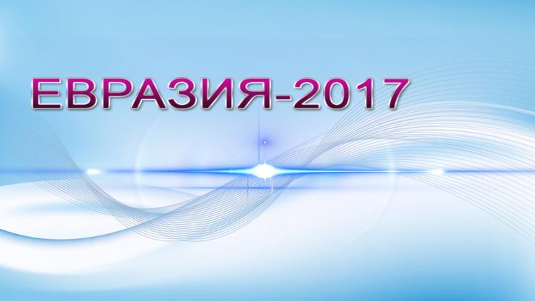 Постер Евразия-2017