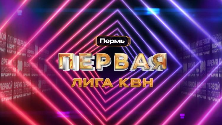 Постер Первая Лига КВН