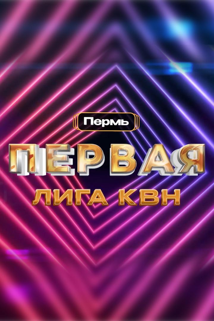 Первая Лига КВН (pervaja-liga-kvn) Юмор