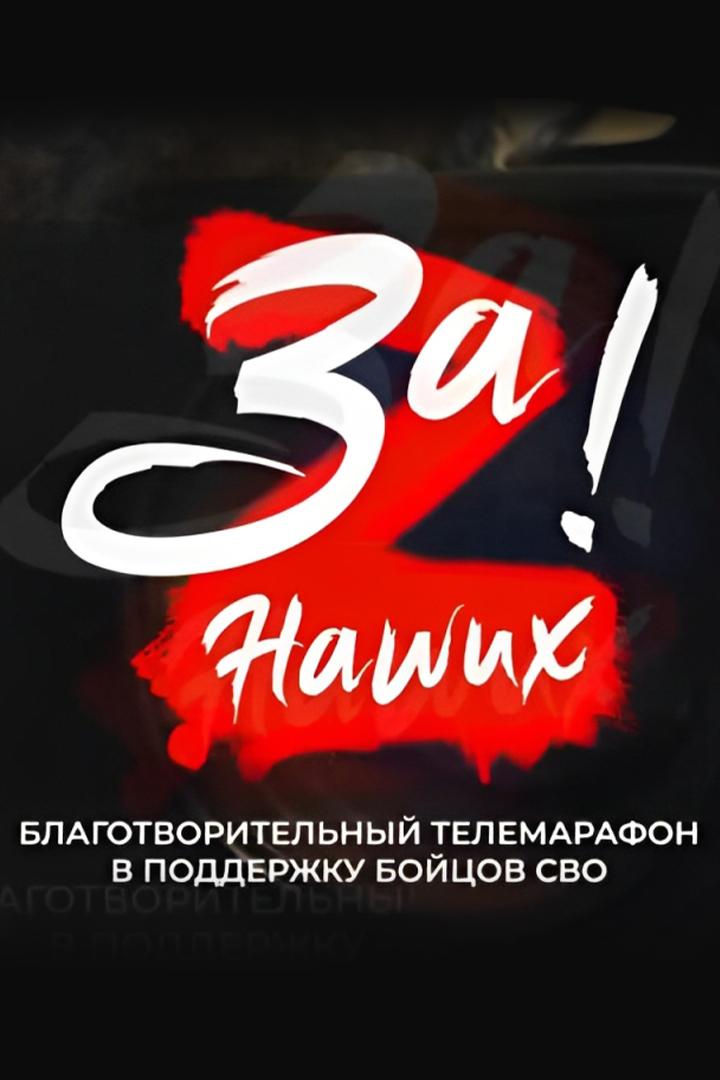 За наших (za-nashih) Досуг, хобби