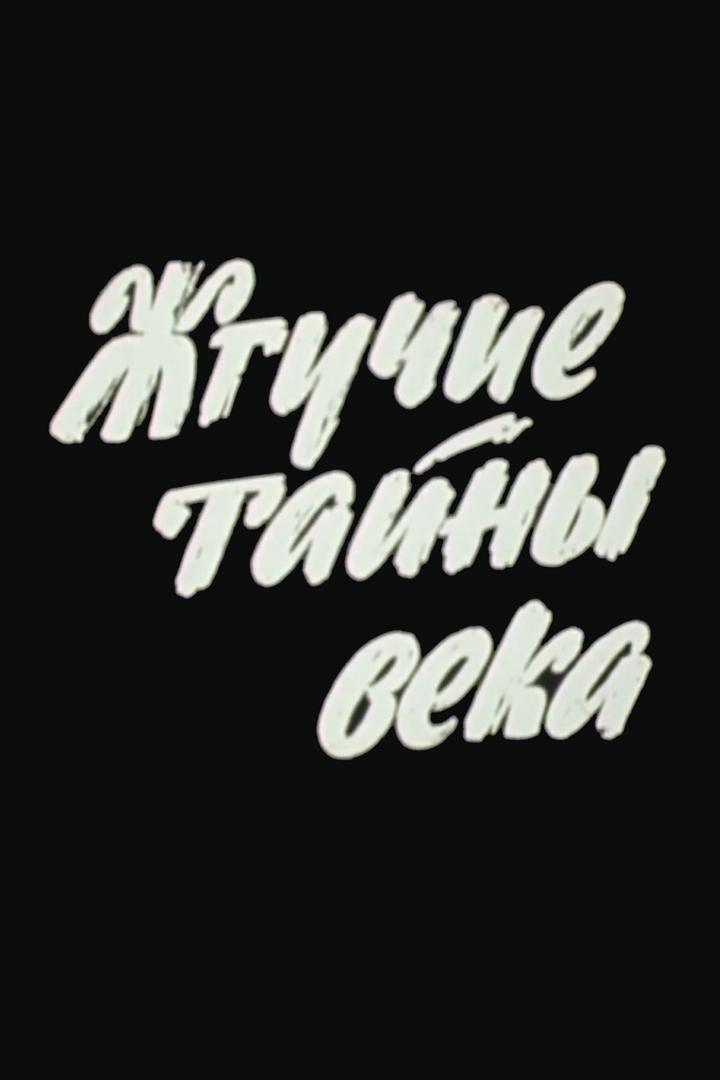 Жгучие тайны века (zhguchie-tajny-veka) Документальный фильм