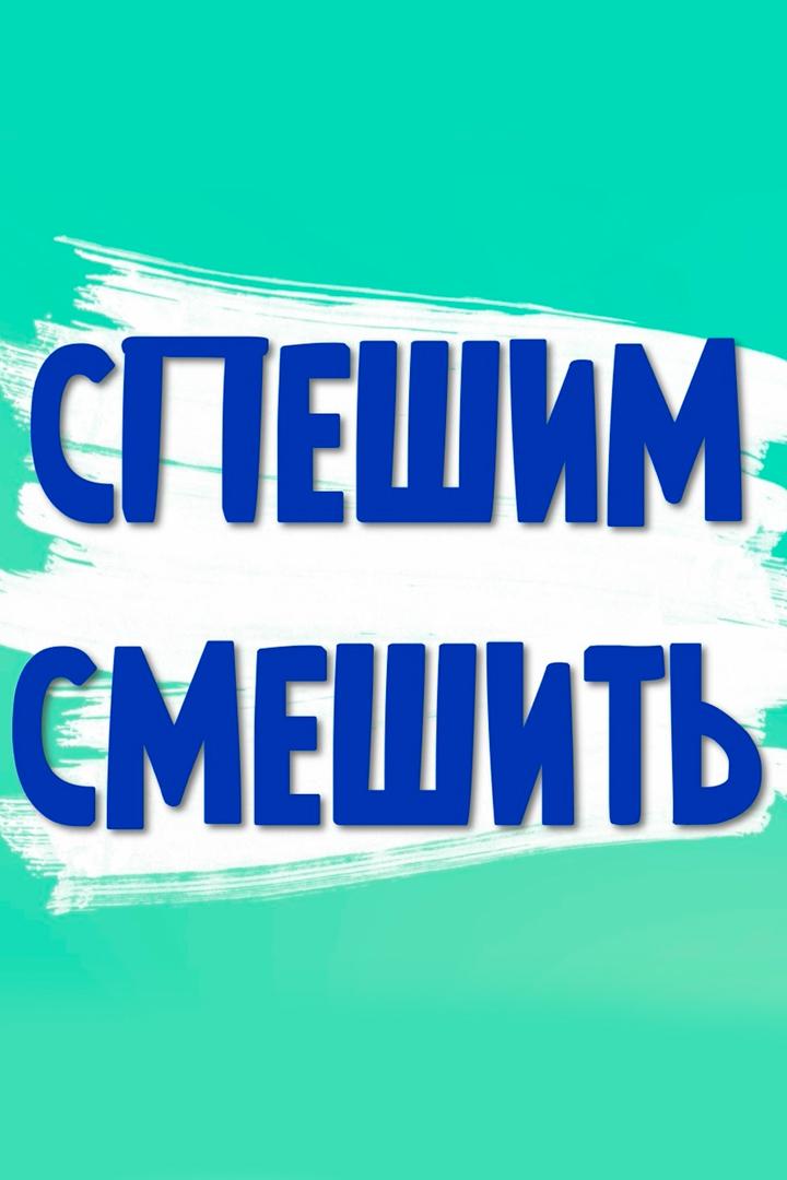 Спешим смешить (speshim-smeshit) Юмор