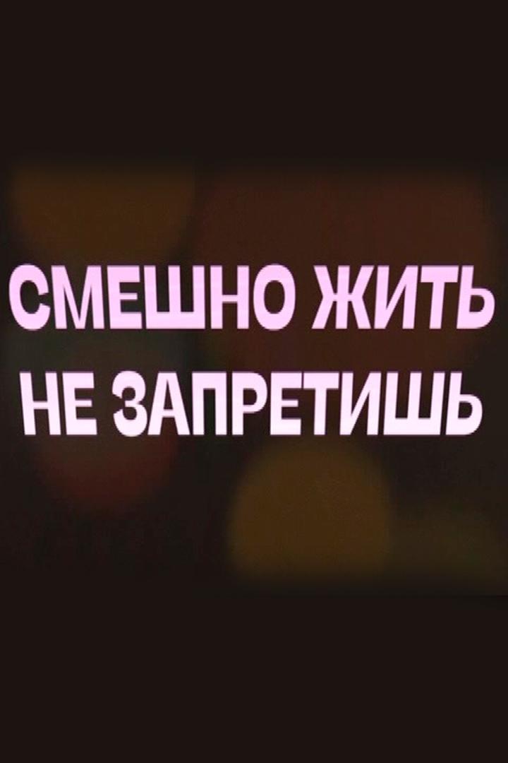 Смешно жить не запретишь (smeshno-zhit-ne-zapretish) Юмор