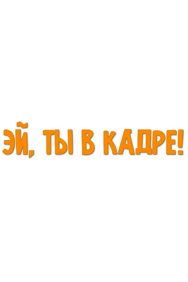 Эй, ты в кадре! (ei-ty-v-kadre) Юмор