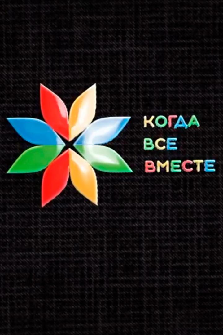 Когда все вместе (kogda-vse-vmeste) Досуг, хобби