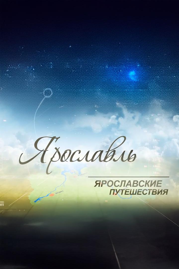 Ярославские путешествия (jaroslavskie-puteshestvija) Документальный сериал