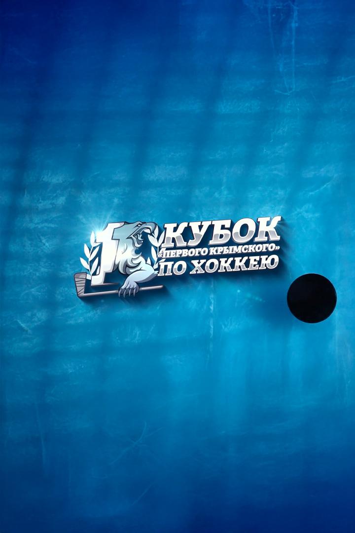 Кубок «Первого Крымского» по хоккею (kubok-pervogo-krymskogo-po-hokkeju) Досуг, хобби