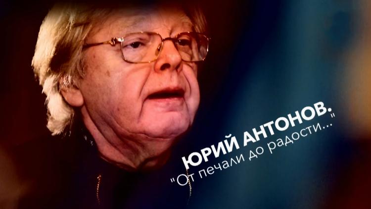 Постер Юрий Антонов. От печали до радости