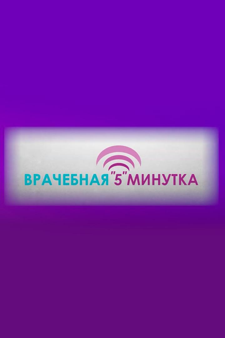 Врачебная «5» минутка (vrachebnaja-5-minutka) Досуг, хобби