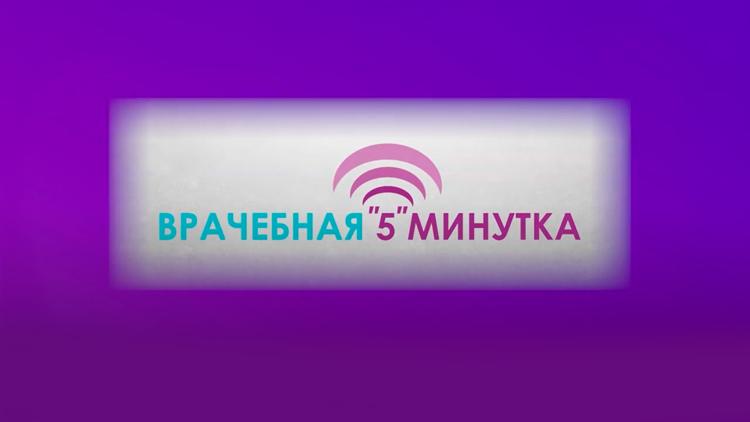 Постер Врачебная «5» минутка