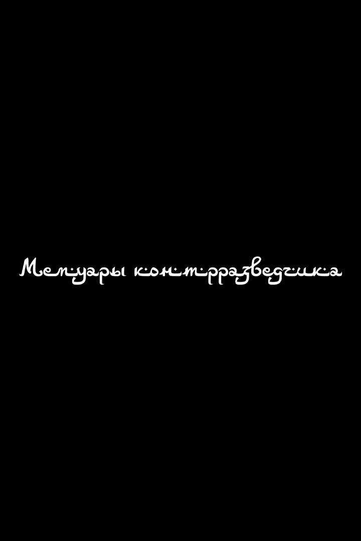 Мемуары контрразведчика (memuary-kontrrazvedchika) Документальный фильм