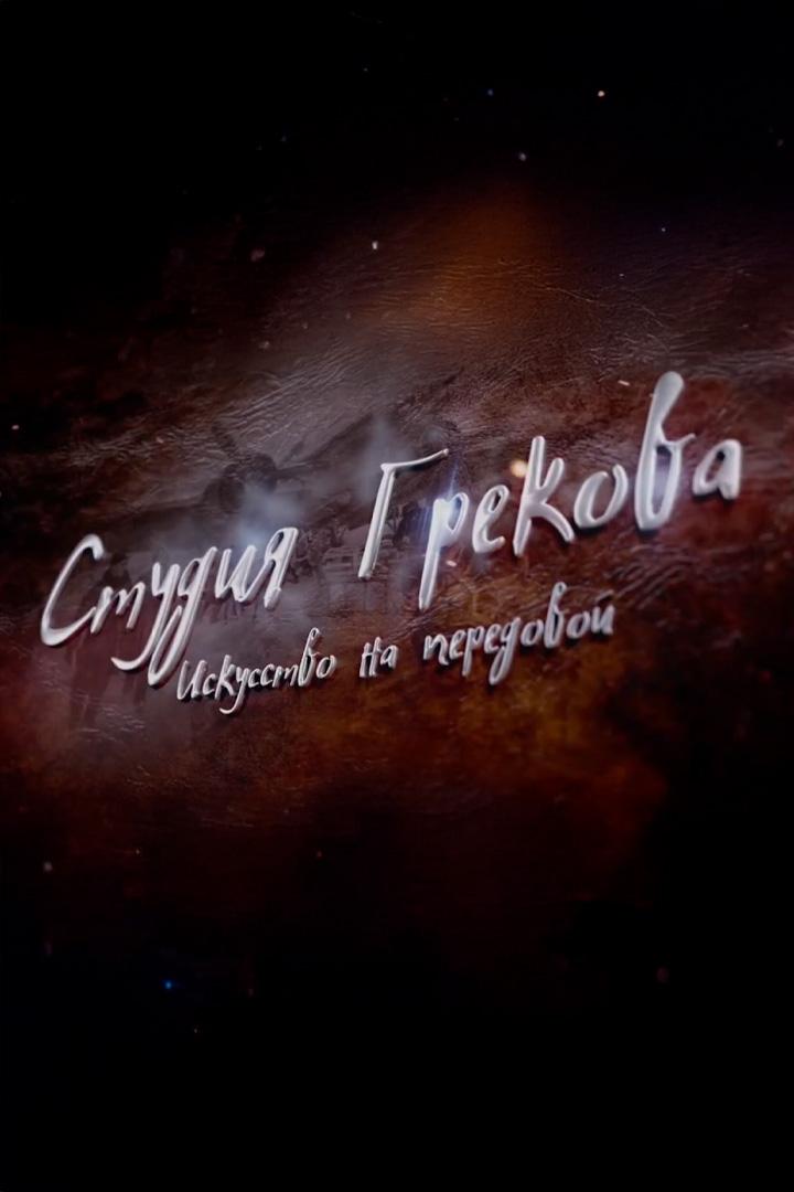 Студия Грекова. Искусство на передовой (studija-grekova-iskusstvo-na-peredovoj) Документальный фильм