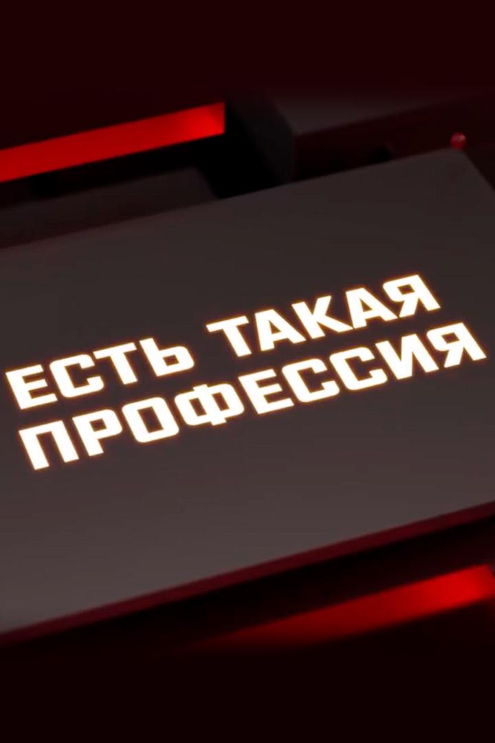 Есть такая профессия (est-takaja-professija) Познавательное