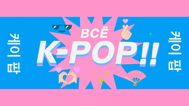 Постер Всё K-POP!