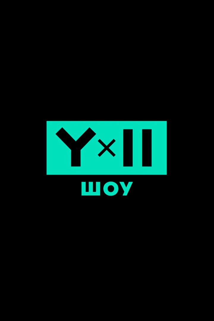 Яжды два (jazhdy-dva) ТВ-шоу