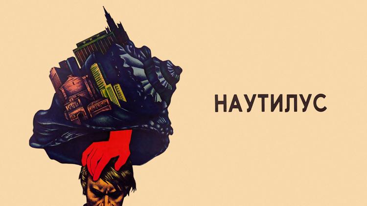 Постер Наутилус