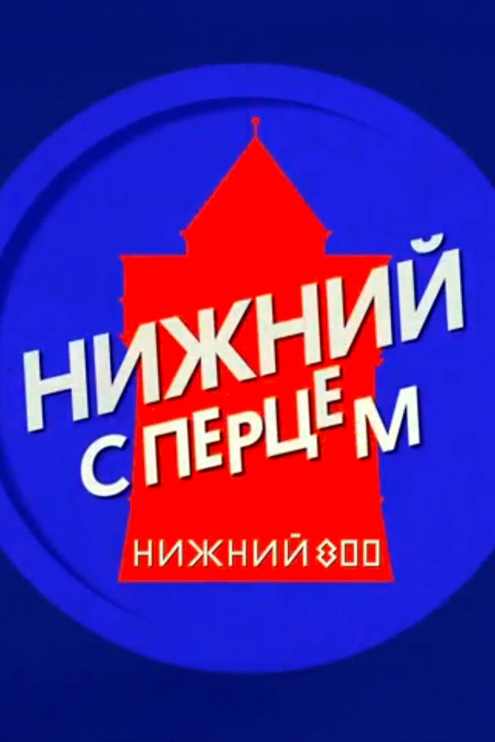Нижний с Перцем (nizhnij-s-pertsem) Познавательное