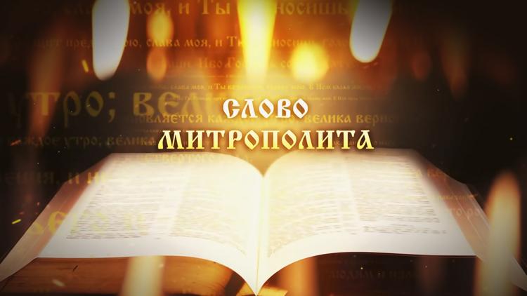 Постер Слово Митрополита Вениамина на Вселенскую родительскую Субботу (день поминовения усопших)