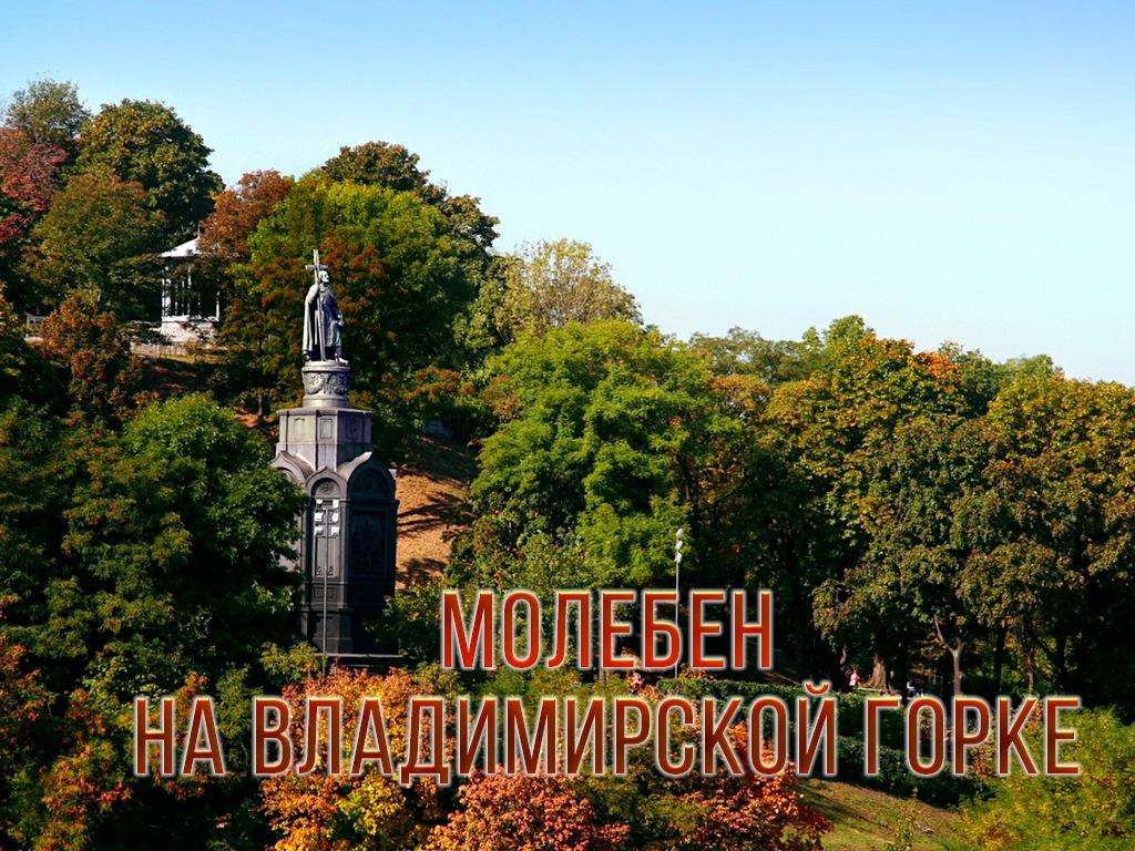 Молебен на Владимирской горке (moleben-na-vladimirskoj-gorke) Другое