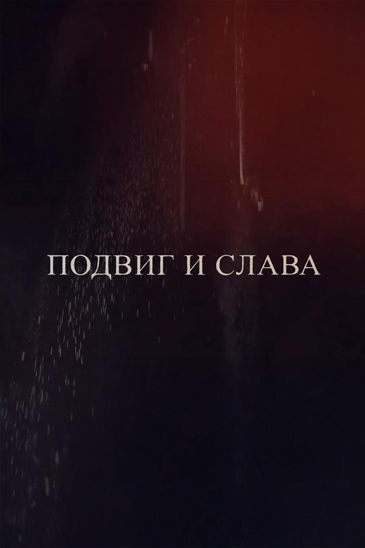 Подвиг и слава (podvig-i-slava) Документальный фильм