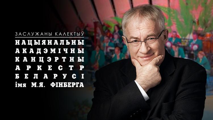 Постер Нацыянальны акадэмічны канцэртны аркестр Беларусі імя М.Я.Фінберга. Канцэрт «Класіка і джаз»