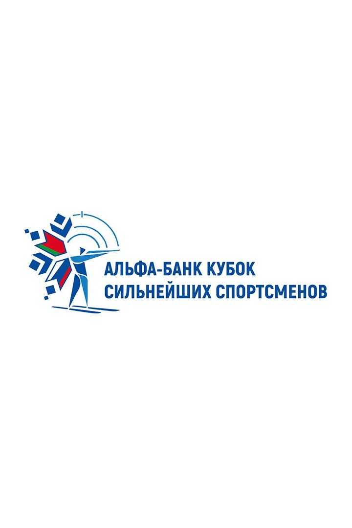 Биатлон. Кубок сильнейших спортсменов. Раубичи. Превью. (biatlon-kubok-silnejshih-sportsmenov-raubichi-prevju) Досуг, хобби
