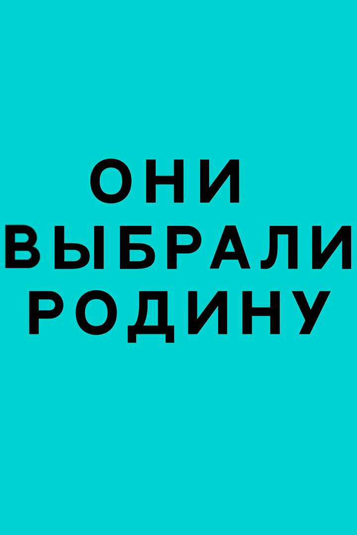 Они выбрали Родину (oni-vybrali-rodinu) Документальный фильм