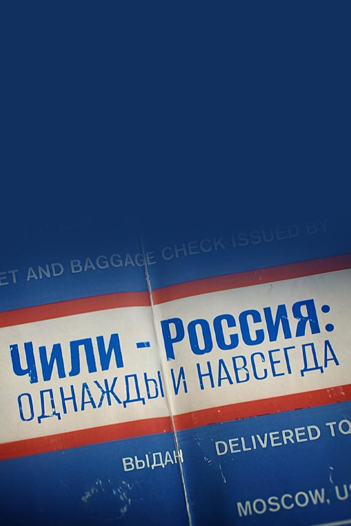 Чили-Россия: однажды и навсегда (chili-rossija-odnazhdy-i-navsegda) Документальный фильм