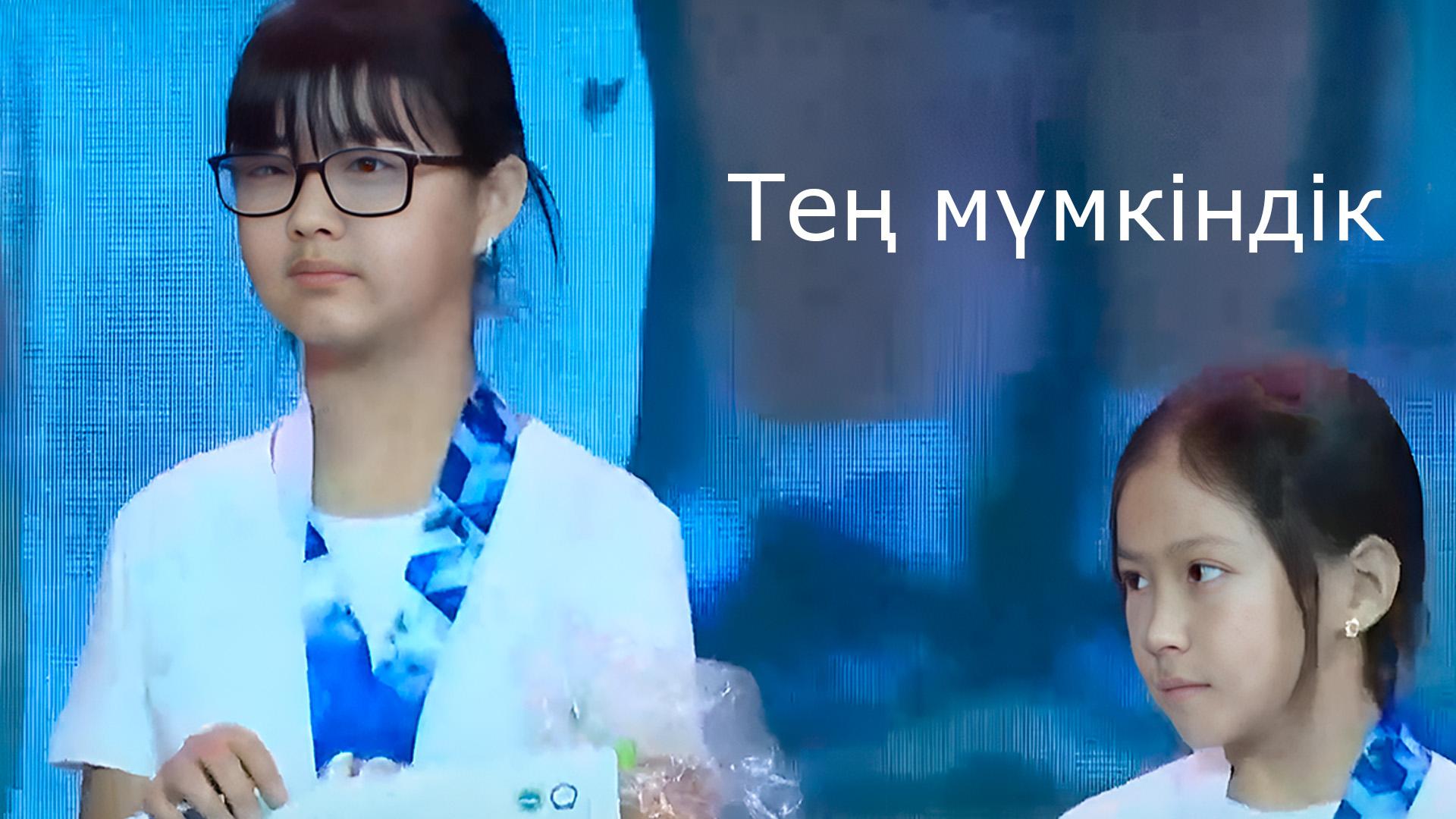Тең мүмкіндік (te-mmkndk) Познавательное