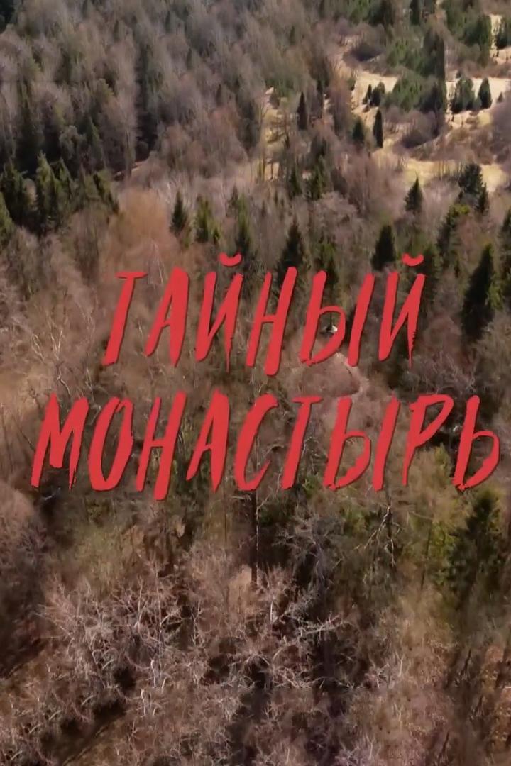 Тайный монастырь (tajnyj-monastyr) Документальный фильм