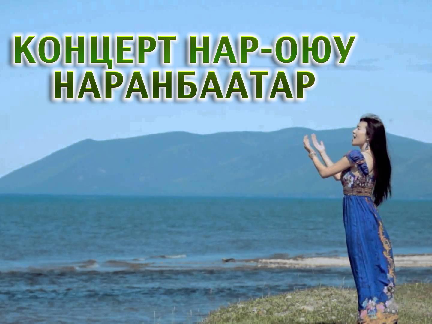 Концерт Нар-Оюу Наранбаатар (kontsert-nar-ojuu-naranbaatar) Музыка