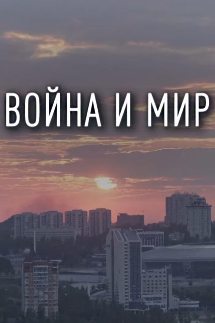Война и мир (vojna-i-mir) Документальный фильм