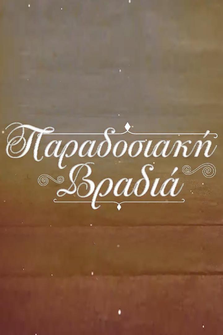 Παραδοσιακή Βραδιά Досуг, хобби
