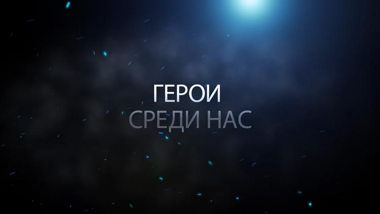 Постер Герои среди нас