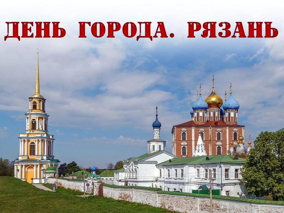 День города. Рязань (den-goroda-rjazan) Досуг, хобби