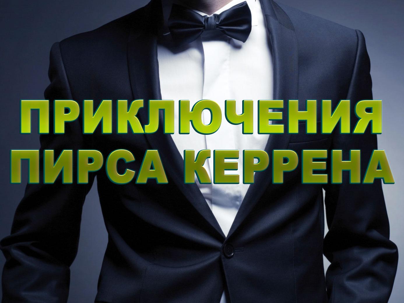 Приключения Пирса Керрена (prikljuchenija-pirsa-kerrena) Досуг, хобби