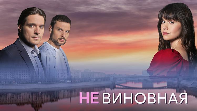 Постер Невиновная