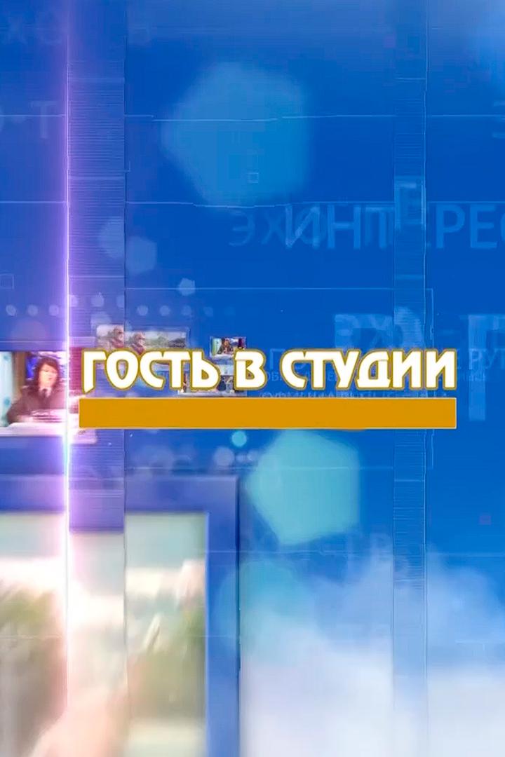 Гость в студии (gost-v-studii) Ток-шоу