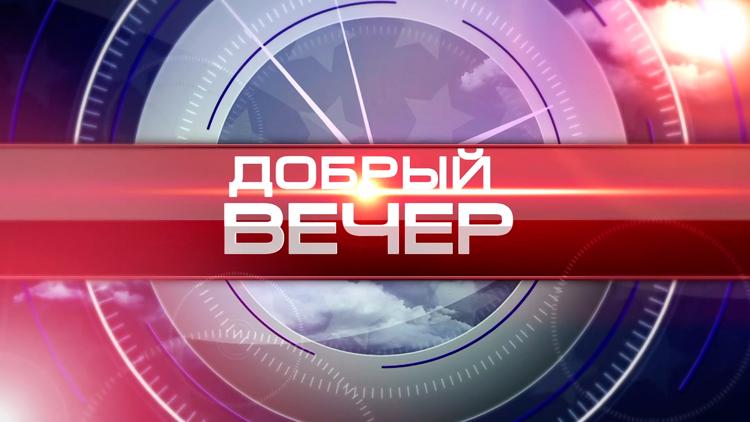 Постер Добрый вечер